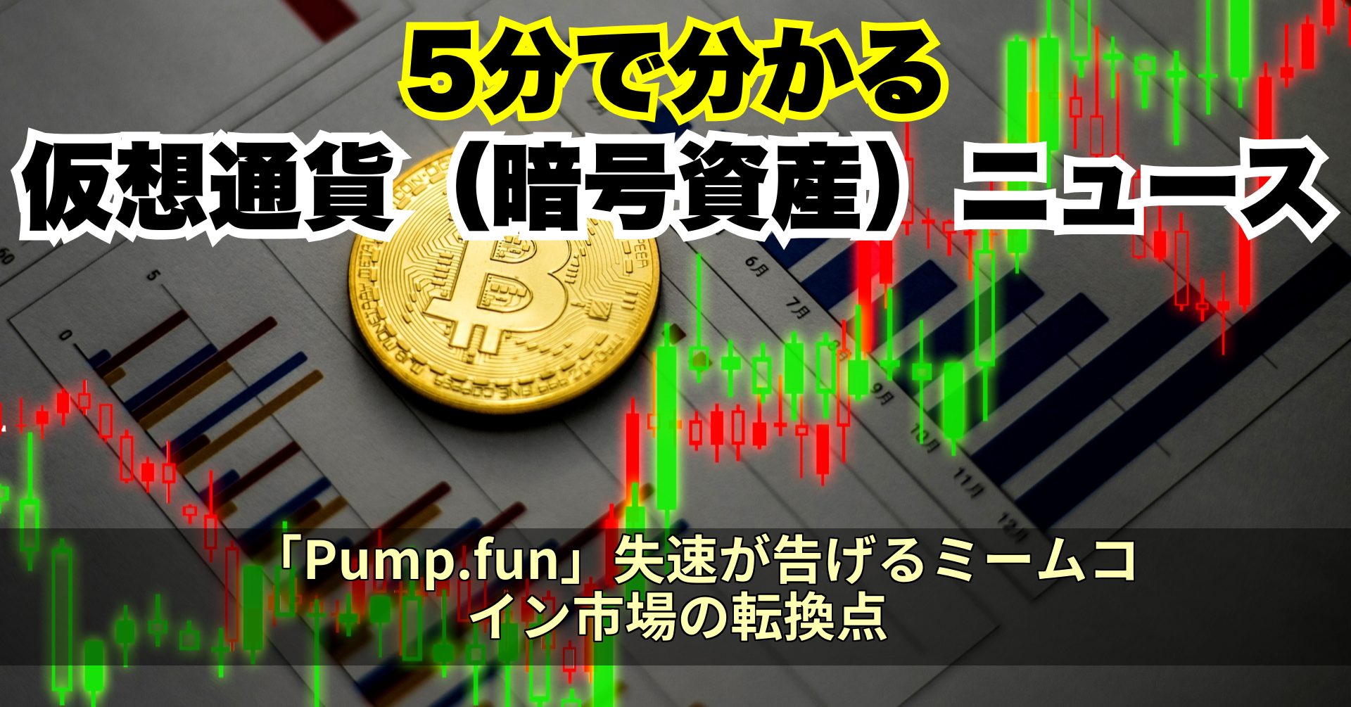 「Pump.fun」失速が告げるミームコイン市場の転換点