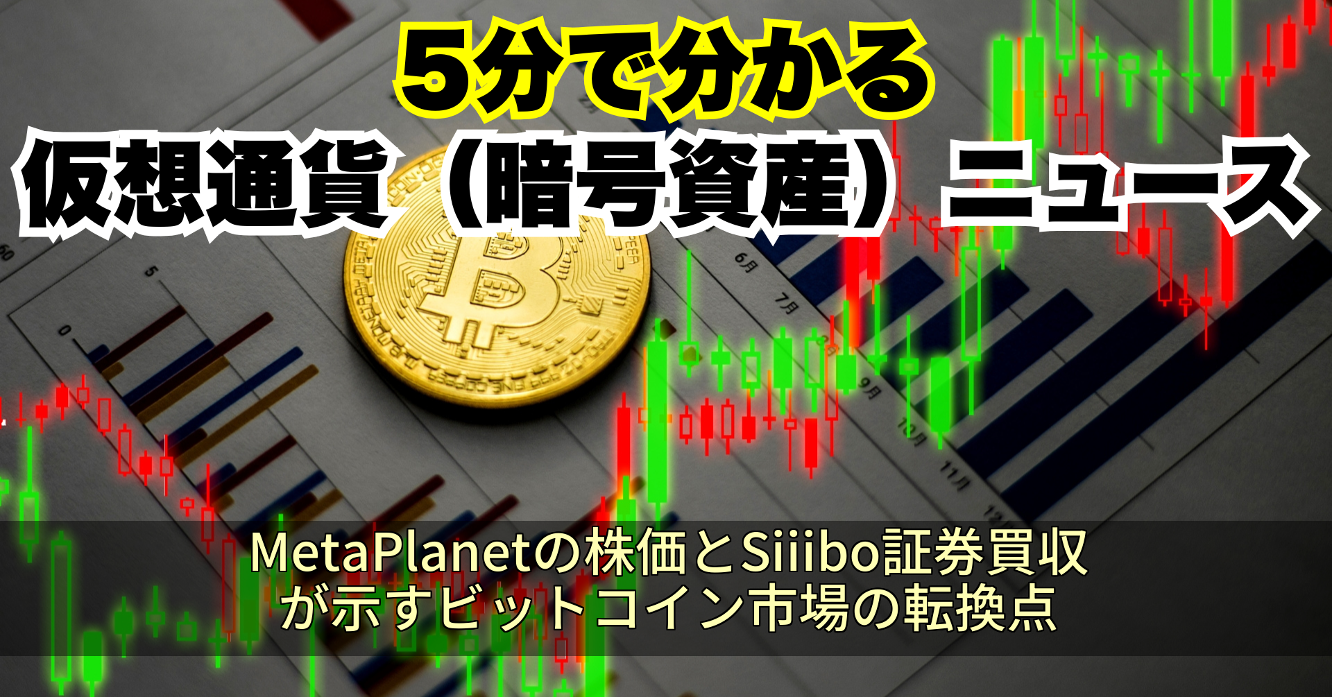 MetaPlanetの株価とSiiibo証券買収が示すビットコイン市場の転換点