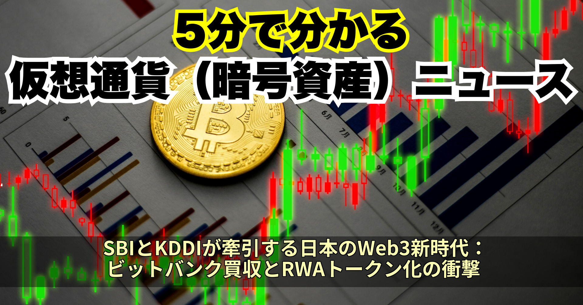 SBIとKDDIが牽引する日本のWeb3新時代:ビットバンク買収とRWAトークン化の衝撃