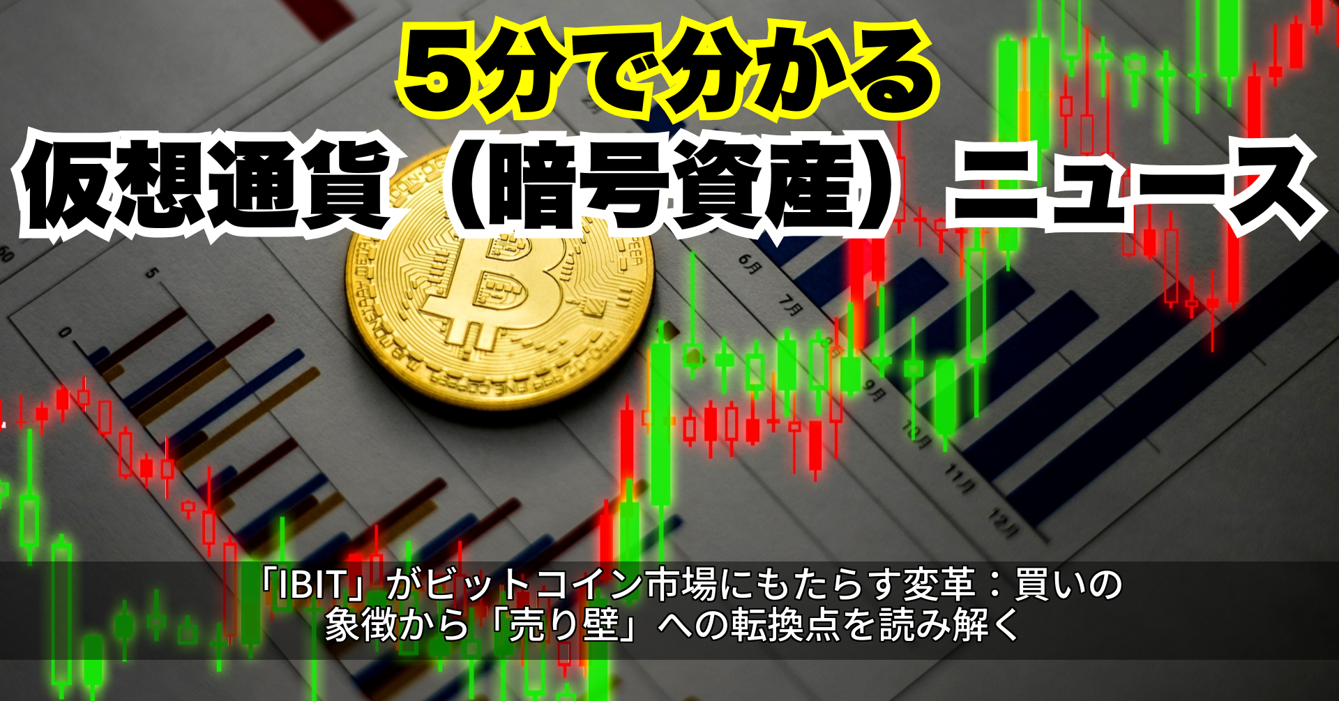 「IBIT」がビットコイン市場にもたらす変革:買いの象徴から「売り壁」への転換点を読み解く