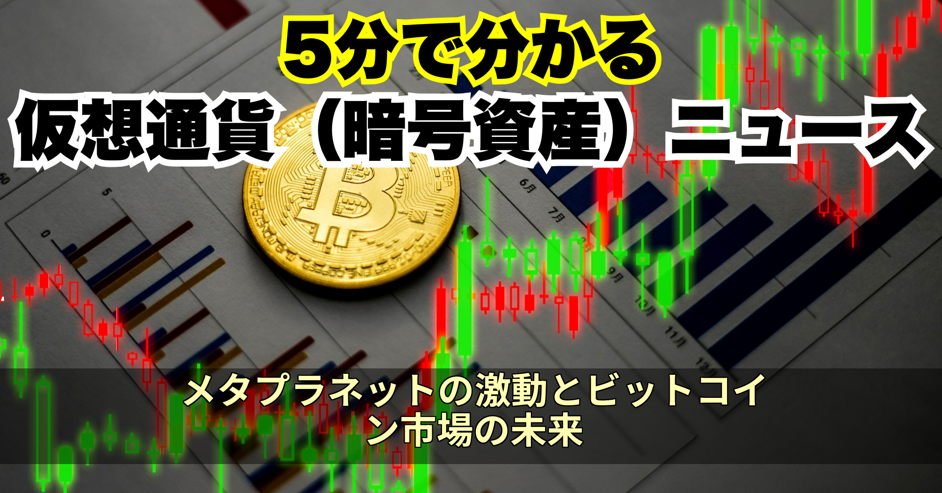 メタプラネットの激動とビットコイン市場の未来