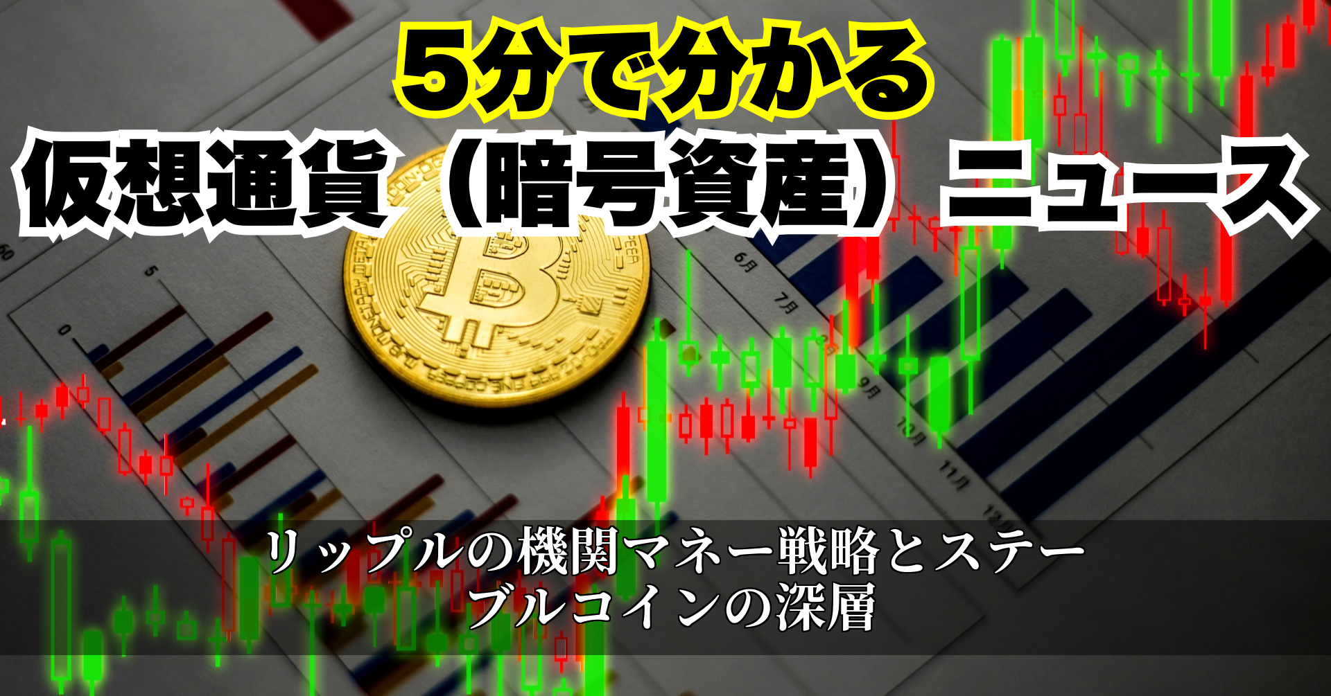 リップルの機関マネー戦略とステーブルコインの深層