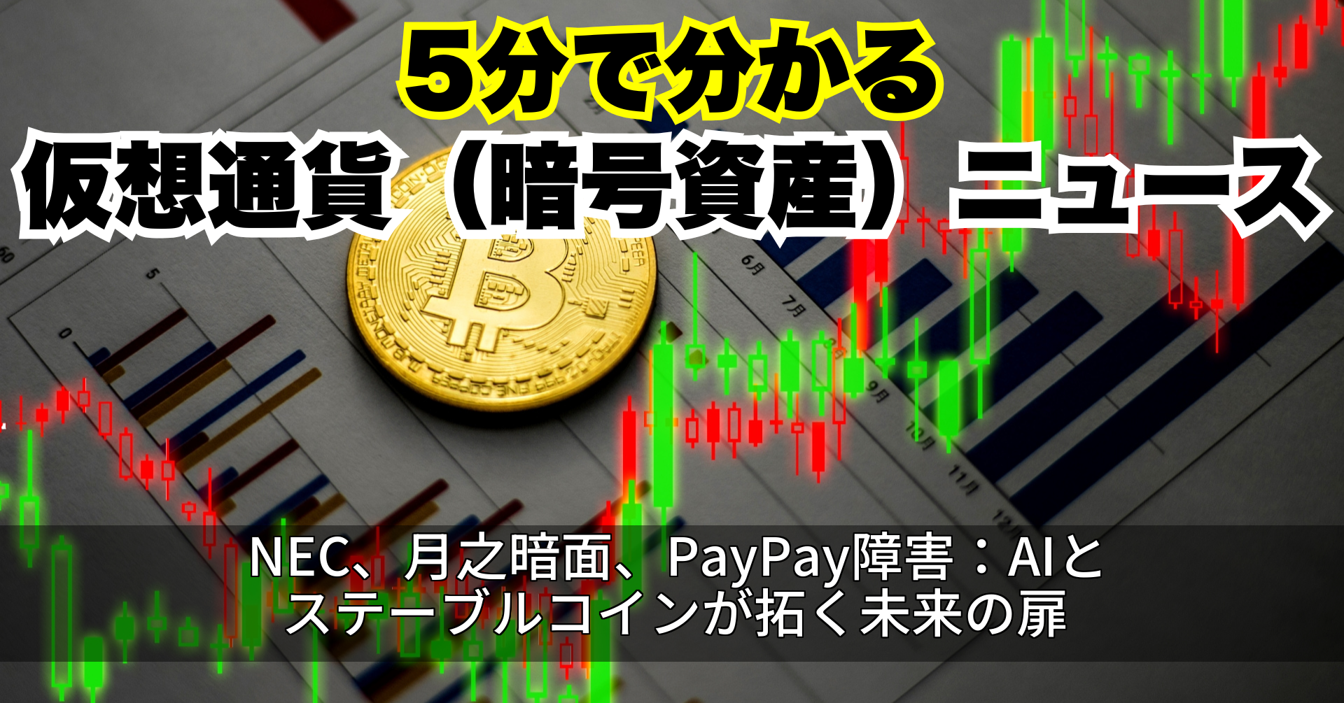 NEC、月之暗面、PayPay障害:AIとステーブルコインが拓く未来の扉