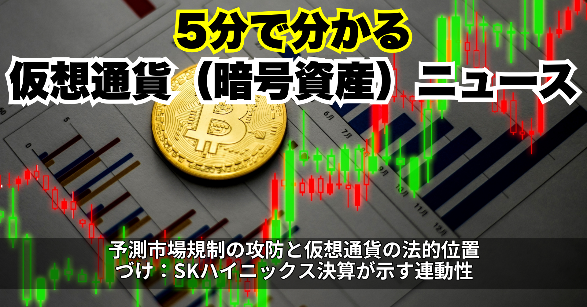 予測市場規制の攻防と仮想通貨の法的位置づけ:SKハイニックス決算が示す連動性