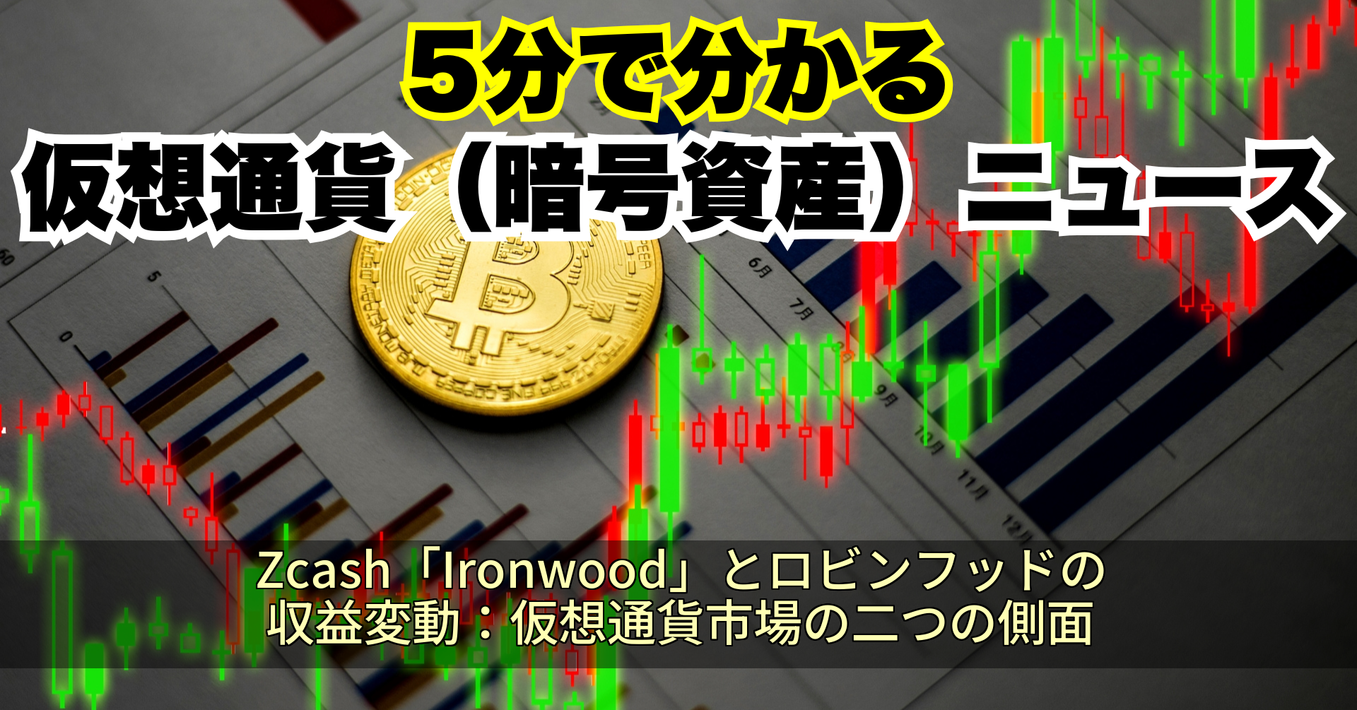 Zcash「Ironwood」とロビンフッドの収益変動:仮想通貨市場の二つの側面