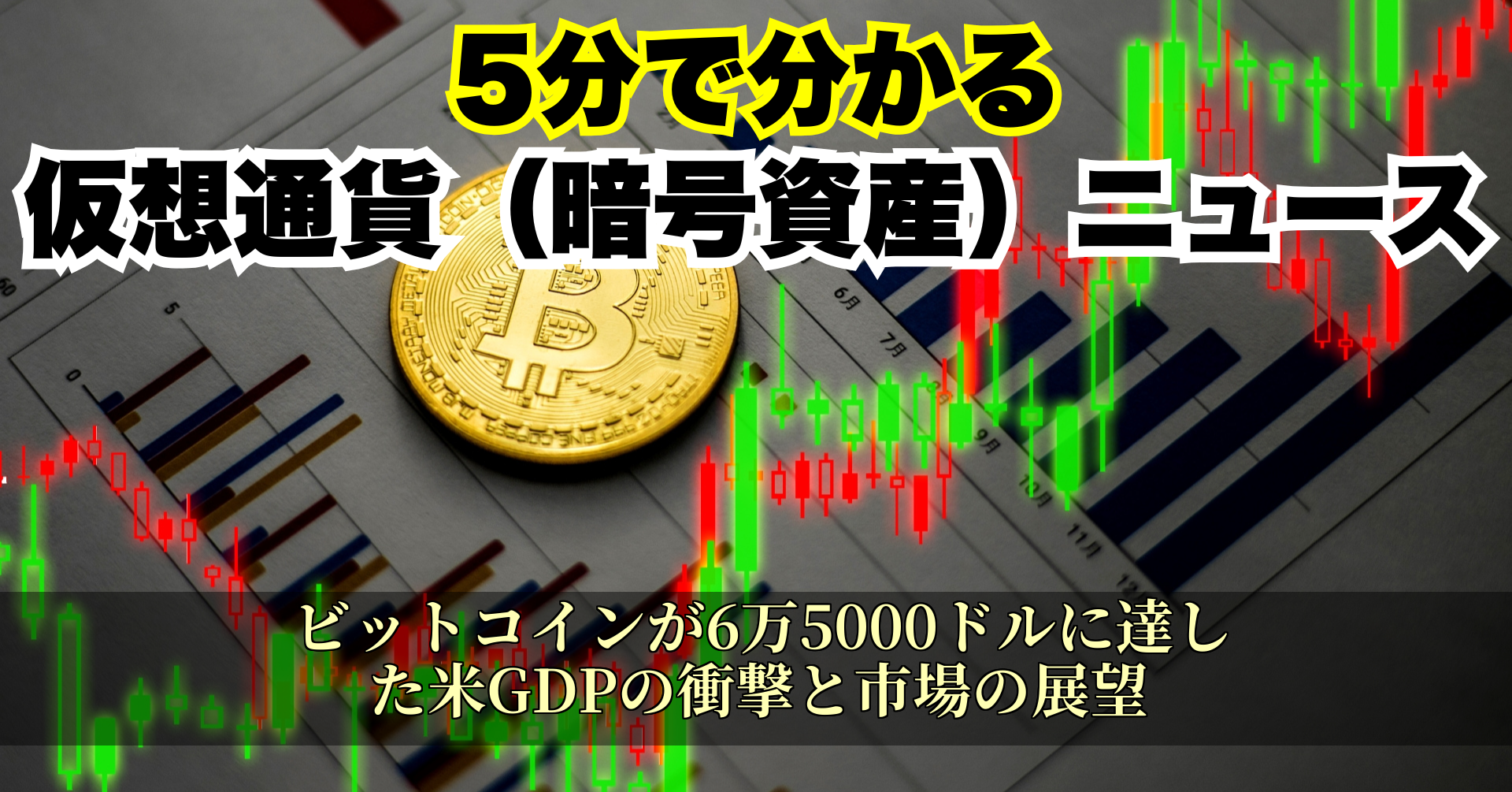ビットコインが6万5000ドルに達した米GDPの衝撃と市場の展望