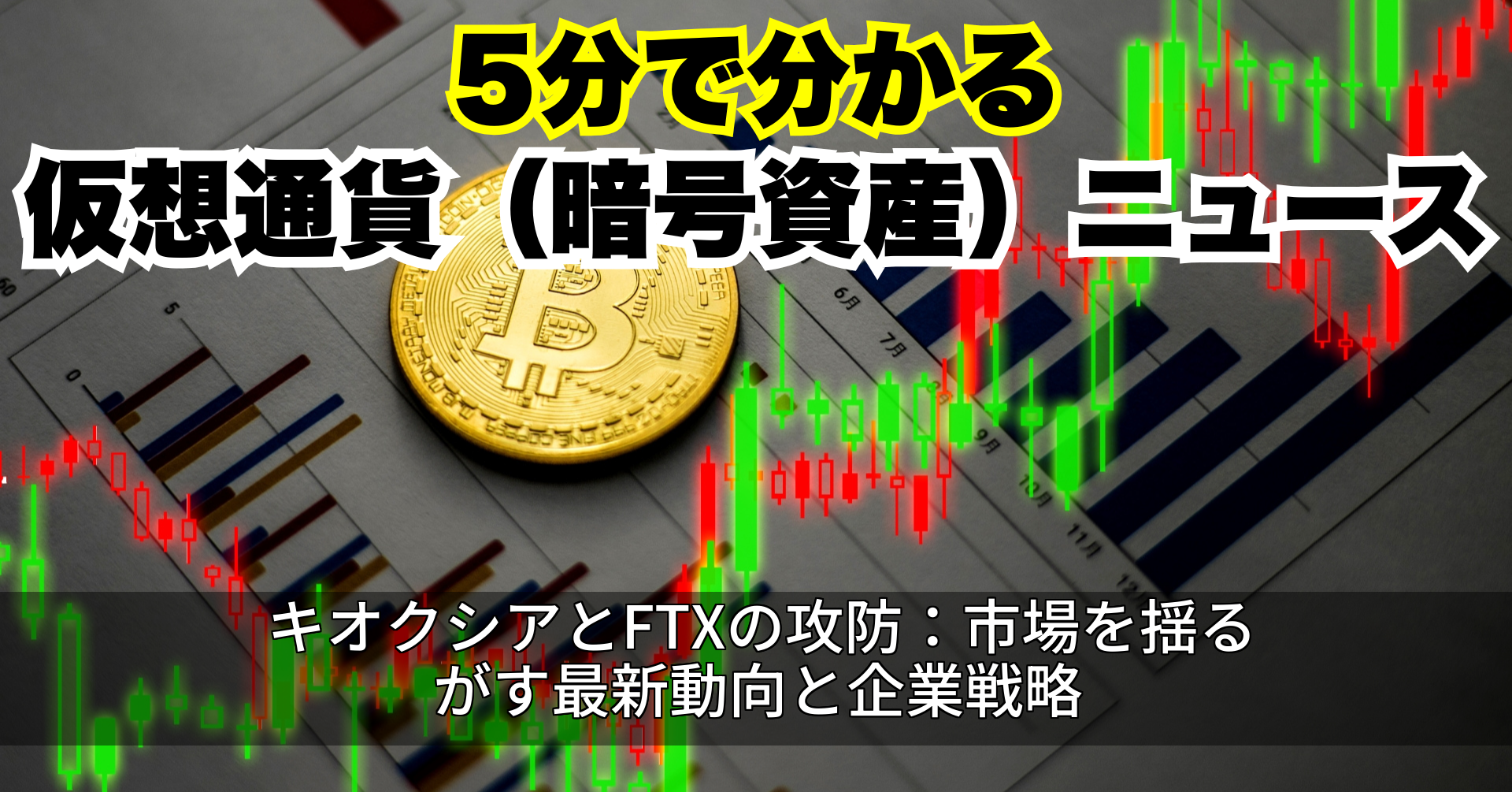 キオクシアとFTXの攻防:市場を揺るがす最新動向と企業戦略