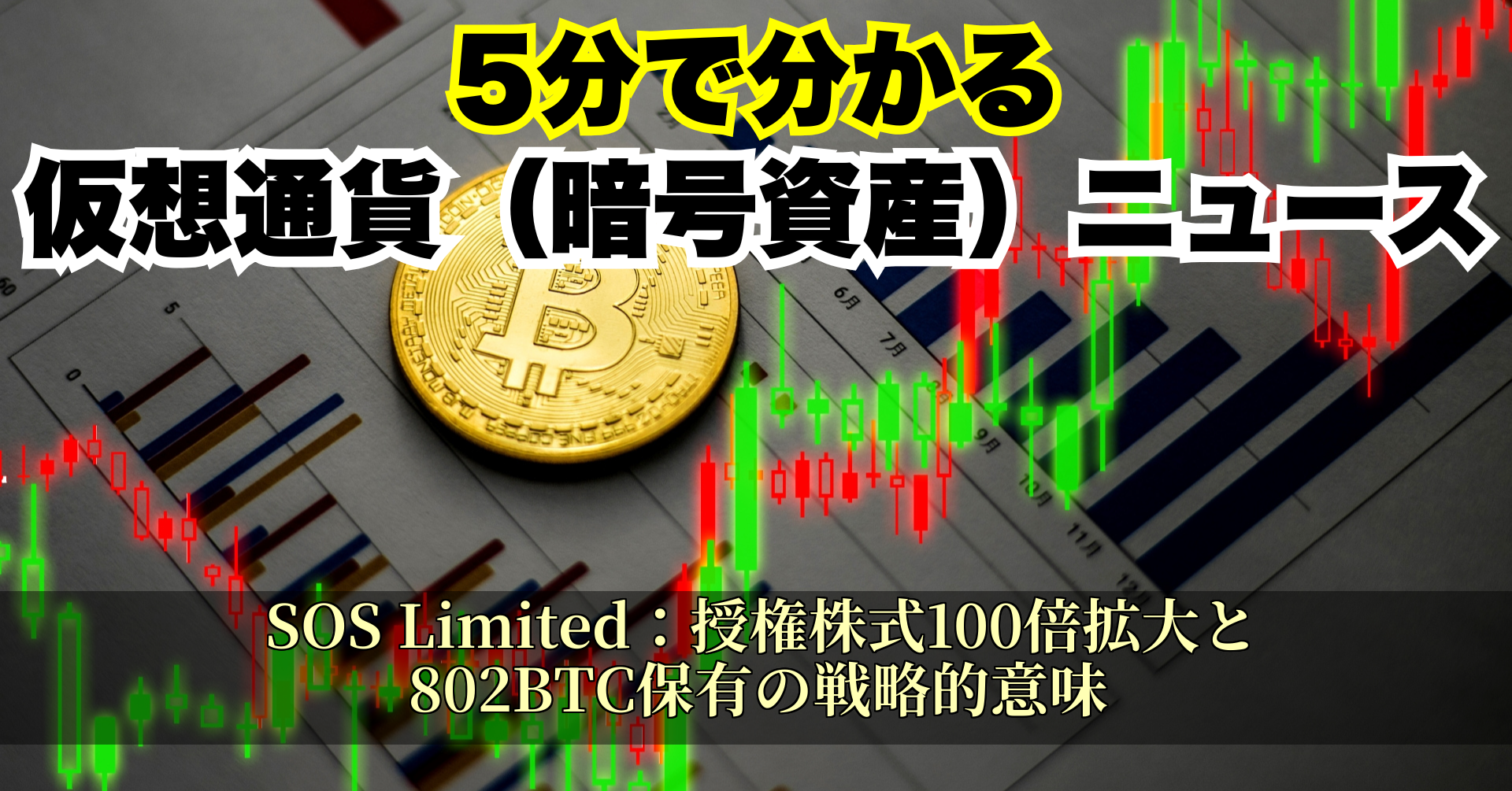 SOS Limited:授権株式100倍拡大と802BTC保有の戦略的意味