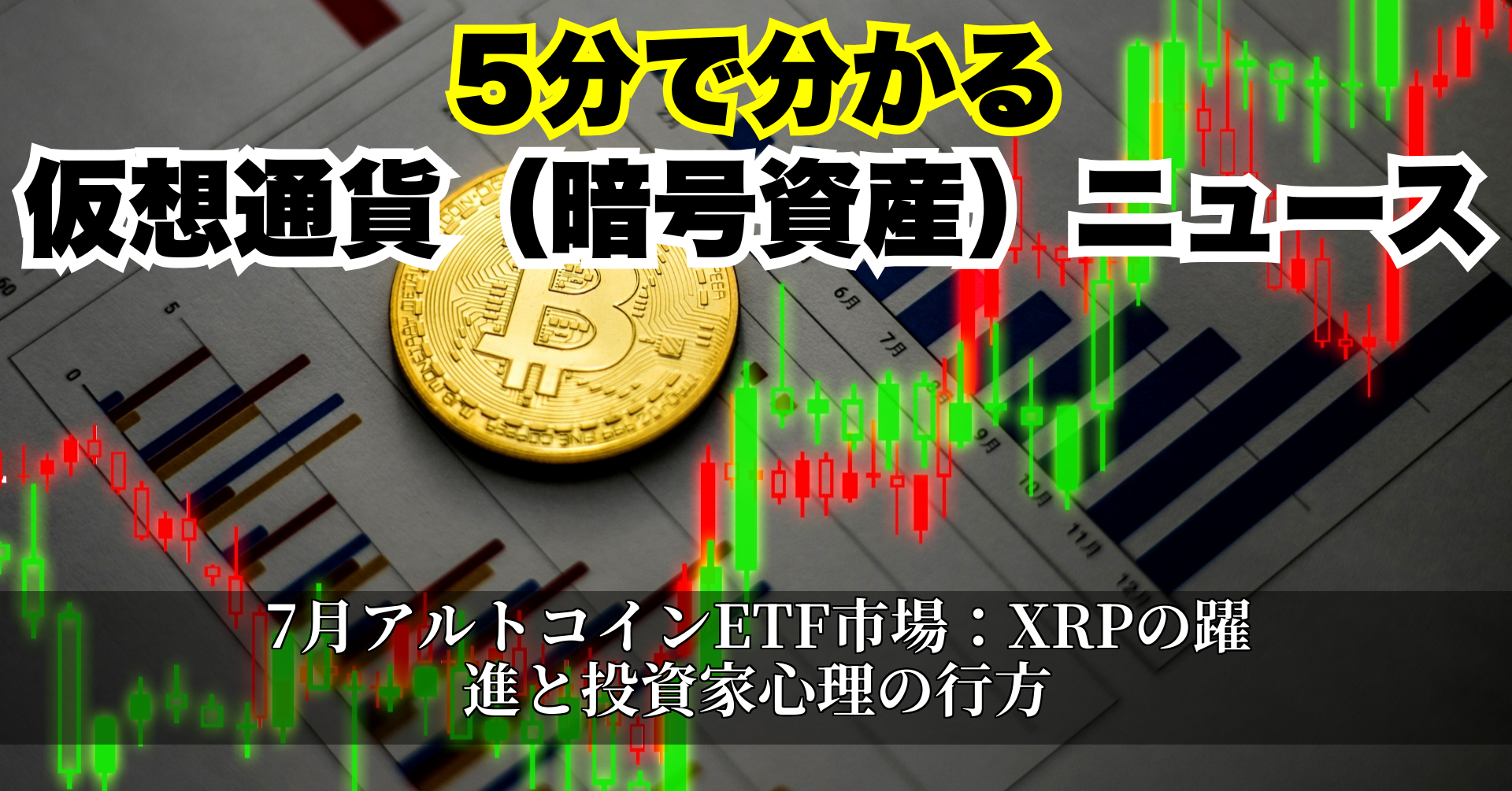 7月アルトコインETF市場:XRPの躍進と投資家心理の行方