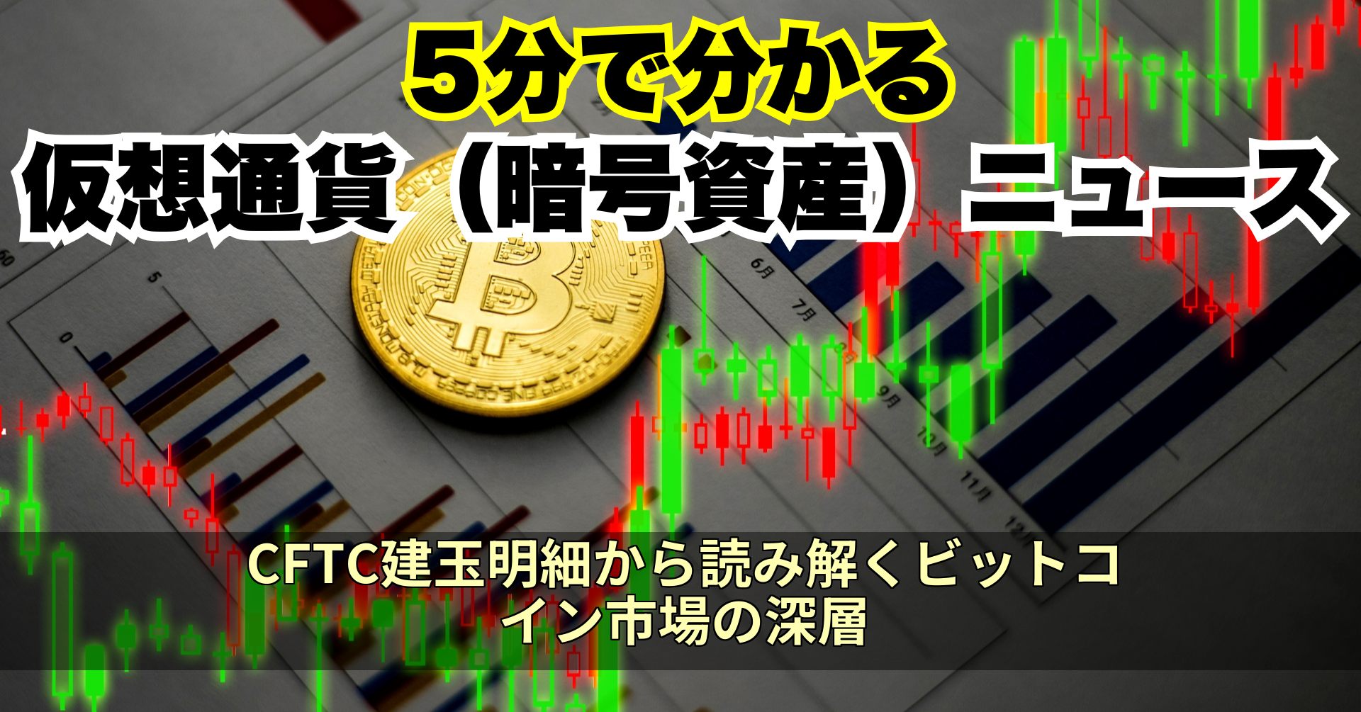 CFTC建玉明細から読み解くビットコイン市場の深層
