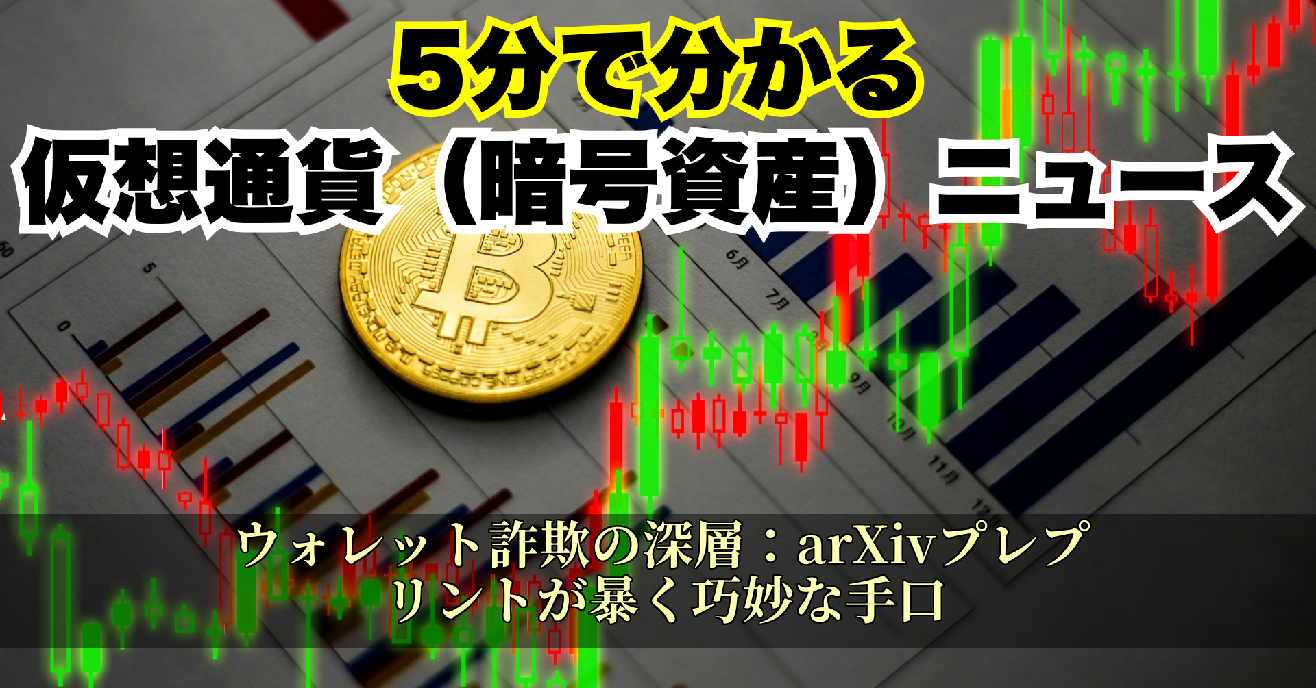 ウォレット詐欺の深層:arXivプレプリントが暴く巧妙な手口