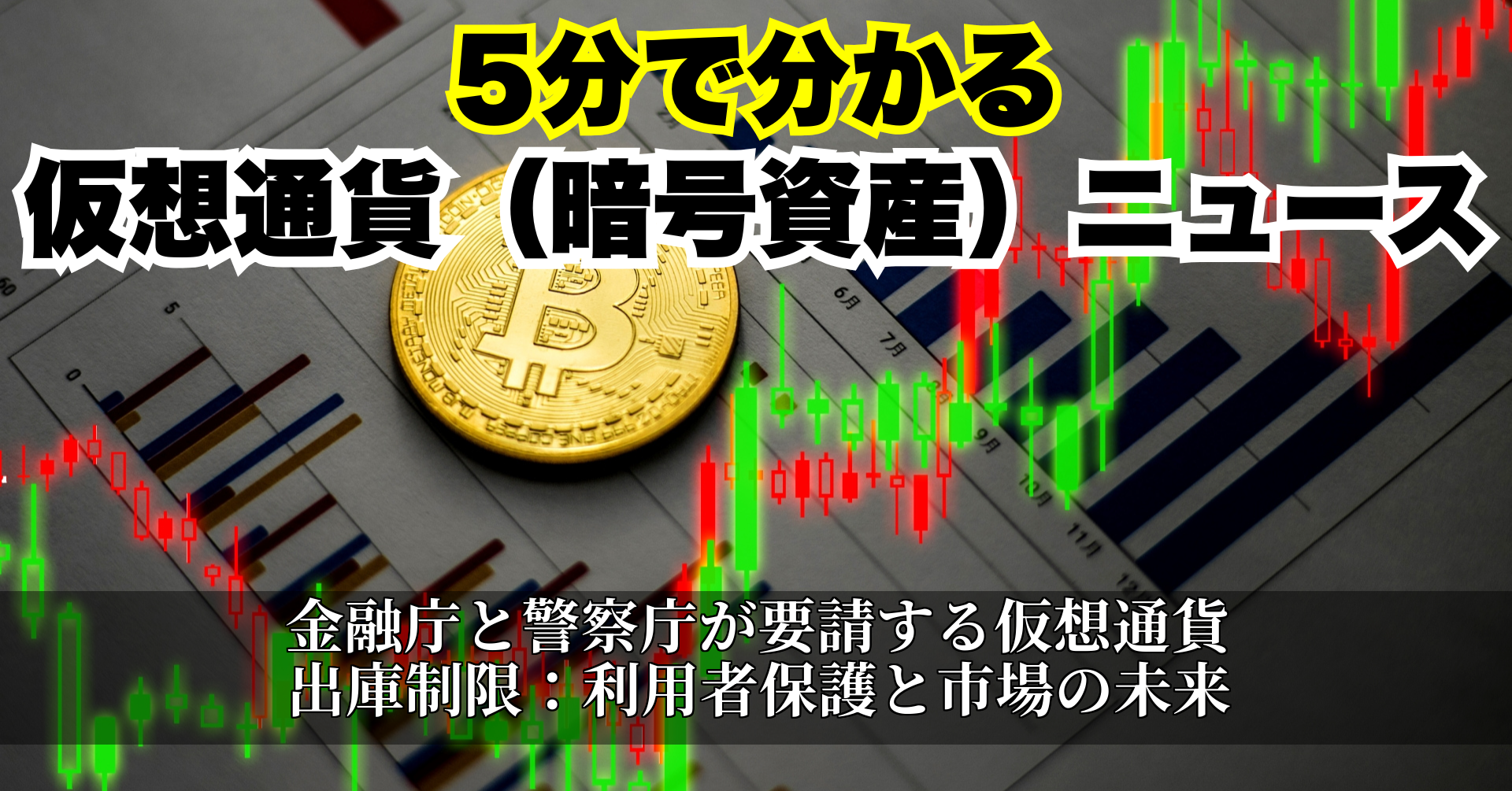 金融庁と警察庁が要請する仮想通貨出庫制限:利用者保護と市場の未来