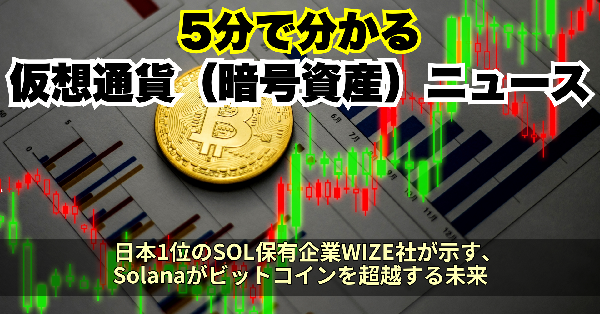 日本1位のSOL保有企業WIZE社が示す、Solanaがビットコインを超越する未来