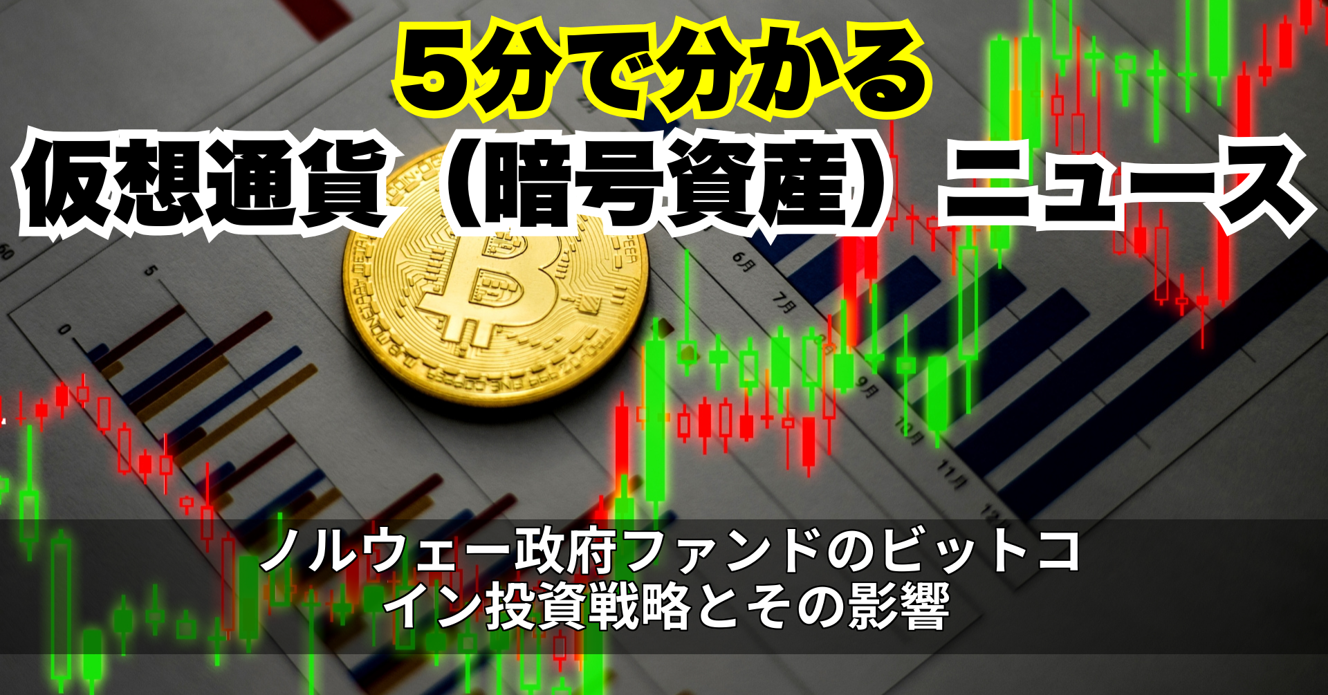 ノルウェー政府ファンドのビットコイン投資戦略とその影響