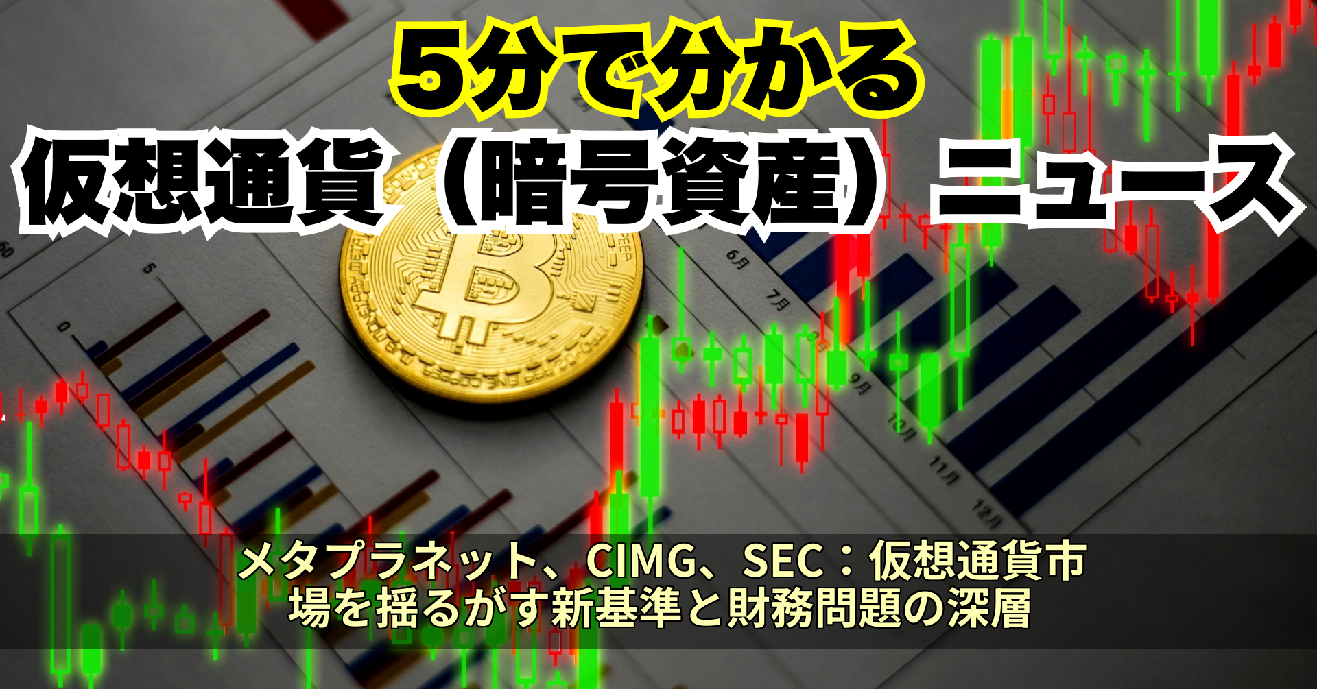 メタプラネット、CIMG、SEC:仮想通貨市場を揺るがす新基準と財務問題の深層