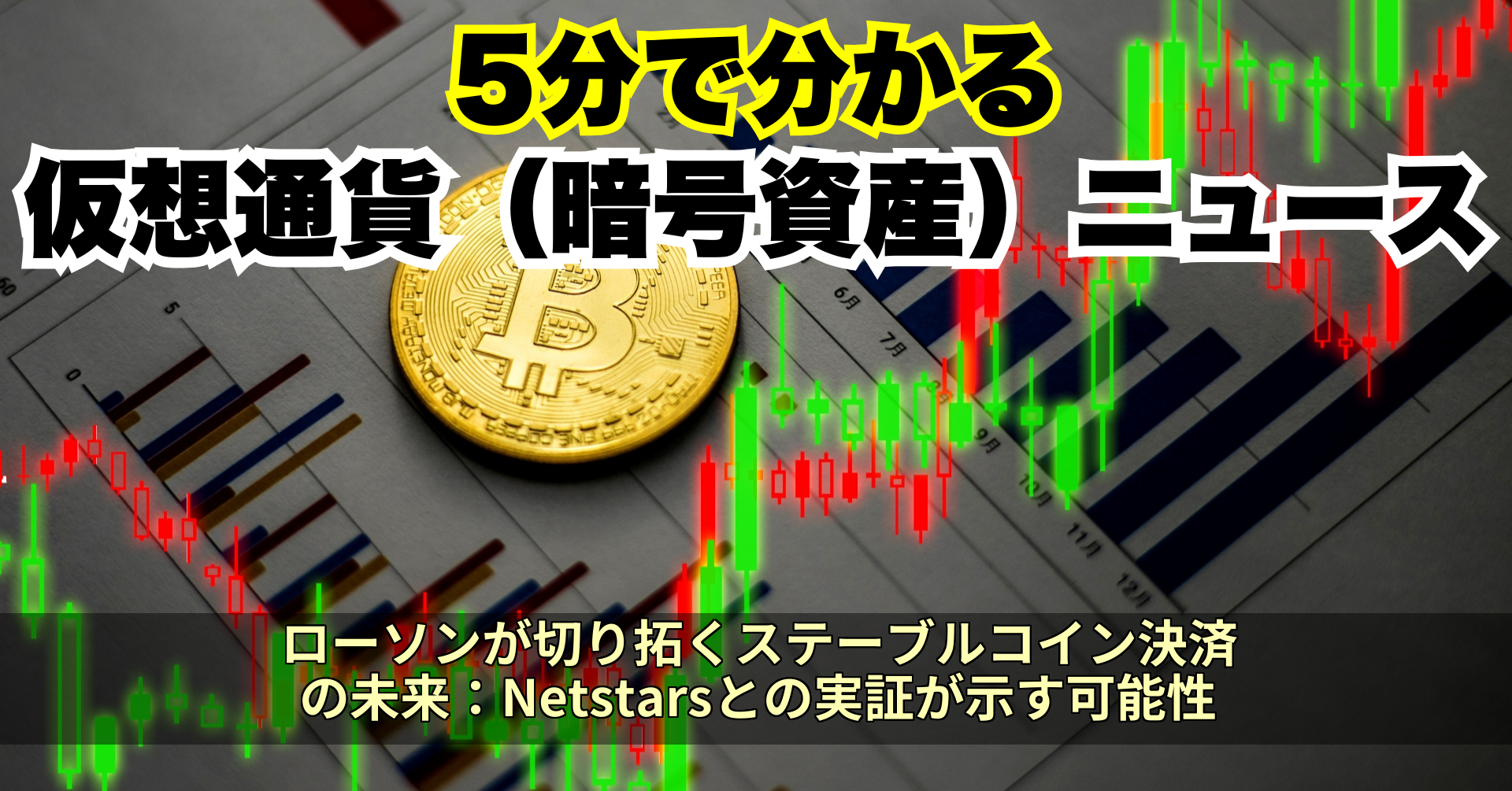 ローソンが切り拓くステーブルコイン決済の未来:Netstarsとの実証が示す可能性