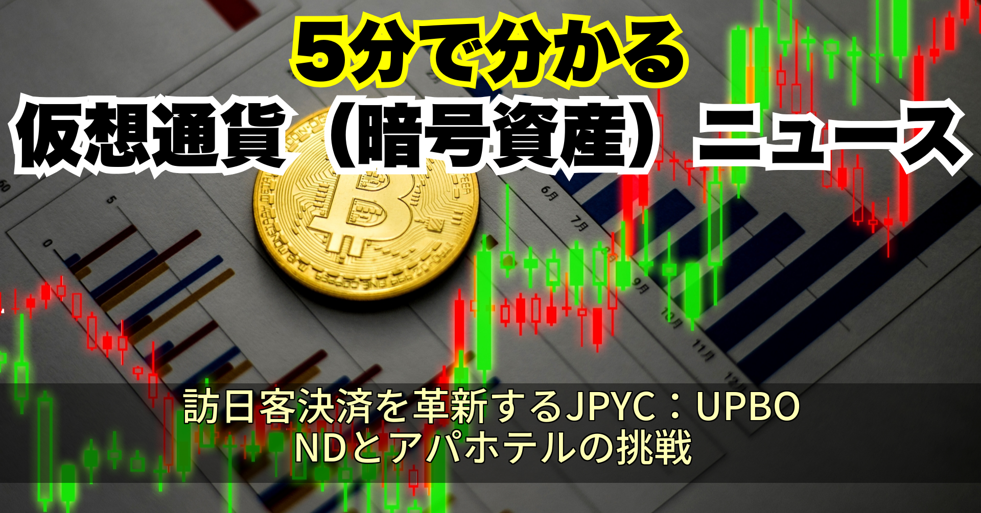 訪日客決済を革新するJPYC:UPBONDとアパホテルの挑戦
