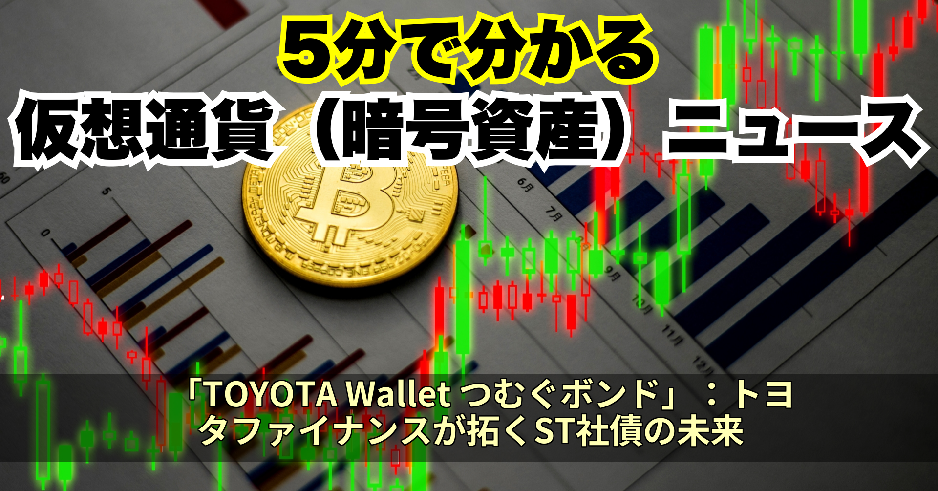 「TOYOTA Wallet つむぐボンド」:トヨタファイナンスが拓くST社債の未来