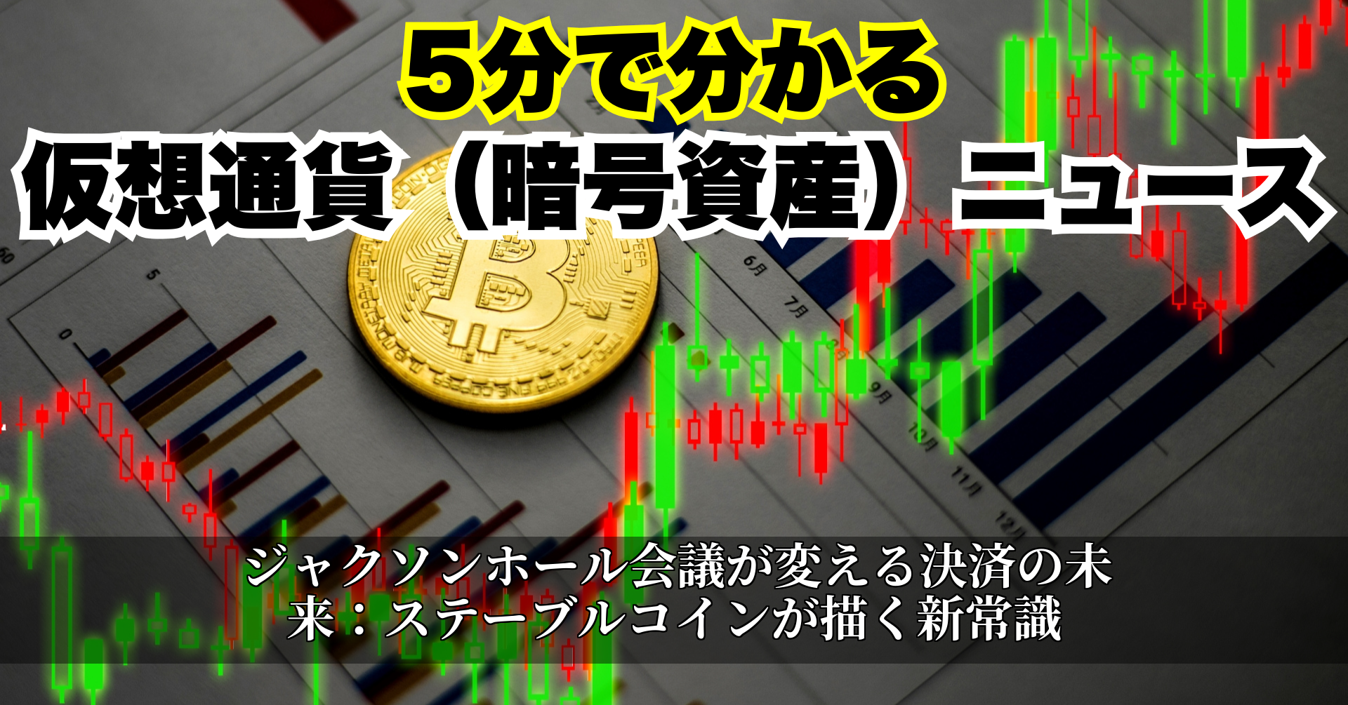 ジャクソンホール会議が変える決済の未来:ステーブルコインが描く新常識