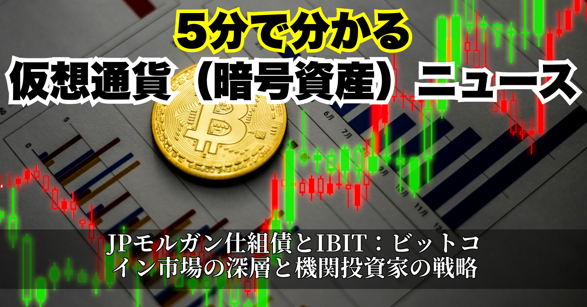 JPモルガン仕組債とIBIT:ビットコイン市場の深層と機関投資家の戦略
