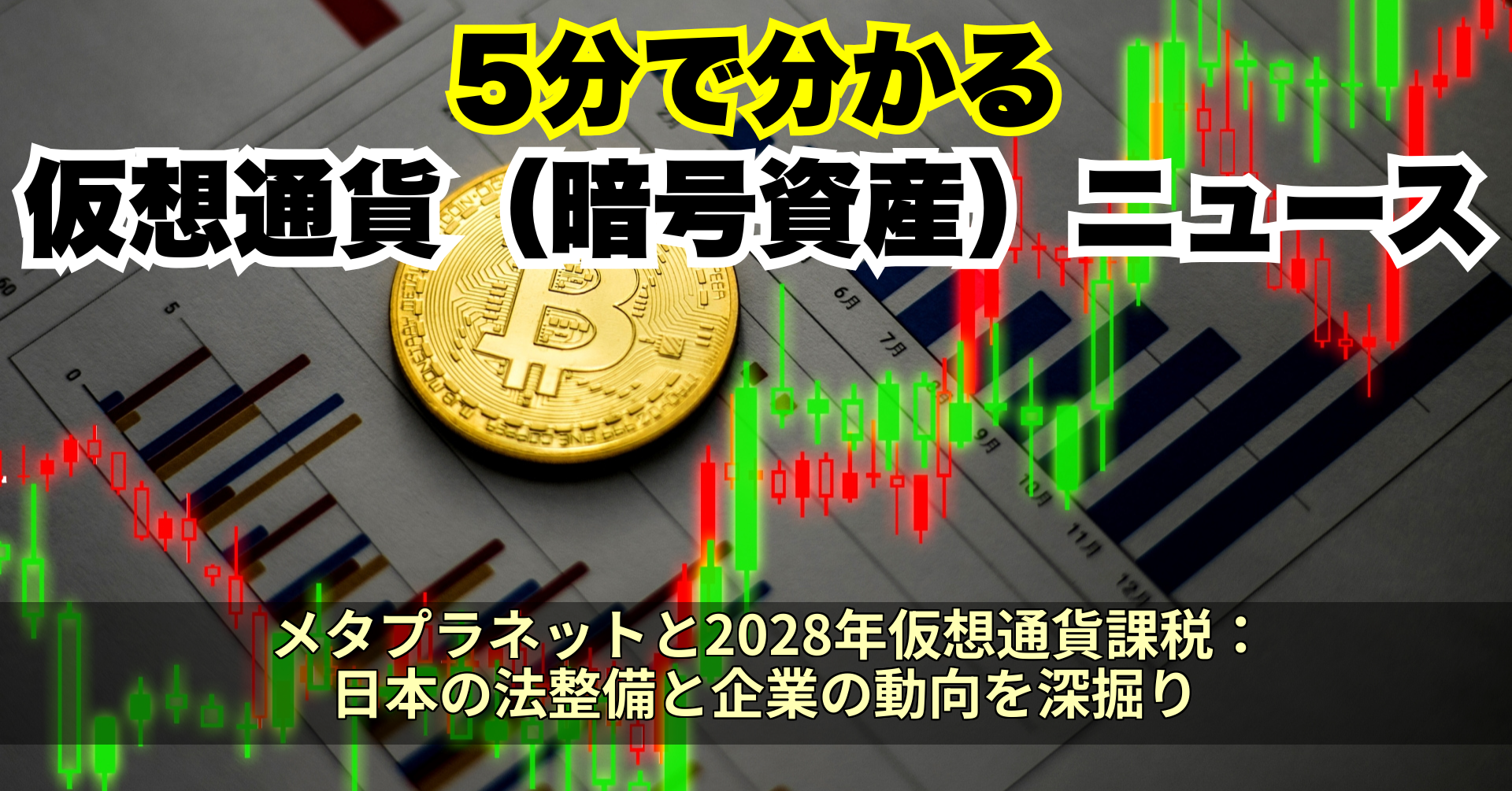 メタプラネットと2028年仮想通貨課税:日本の法整備と企業の動向を深掘り