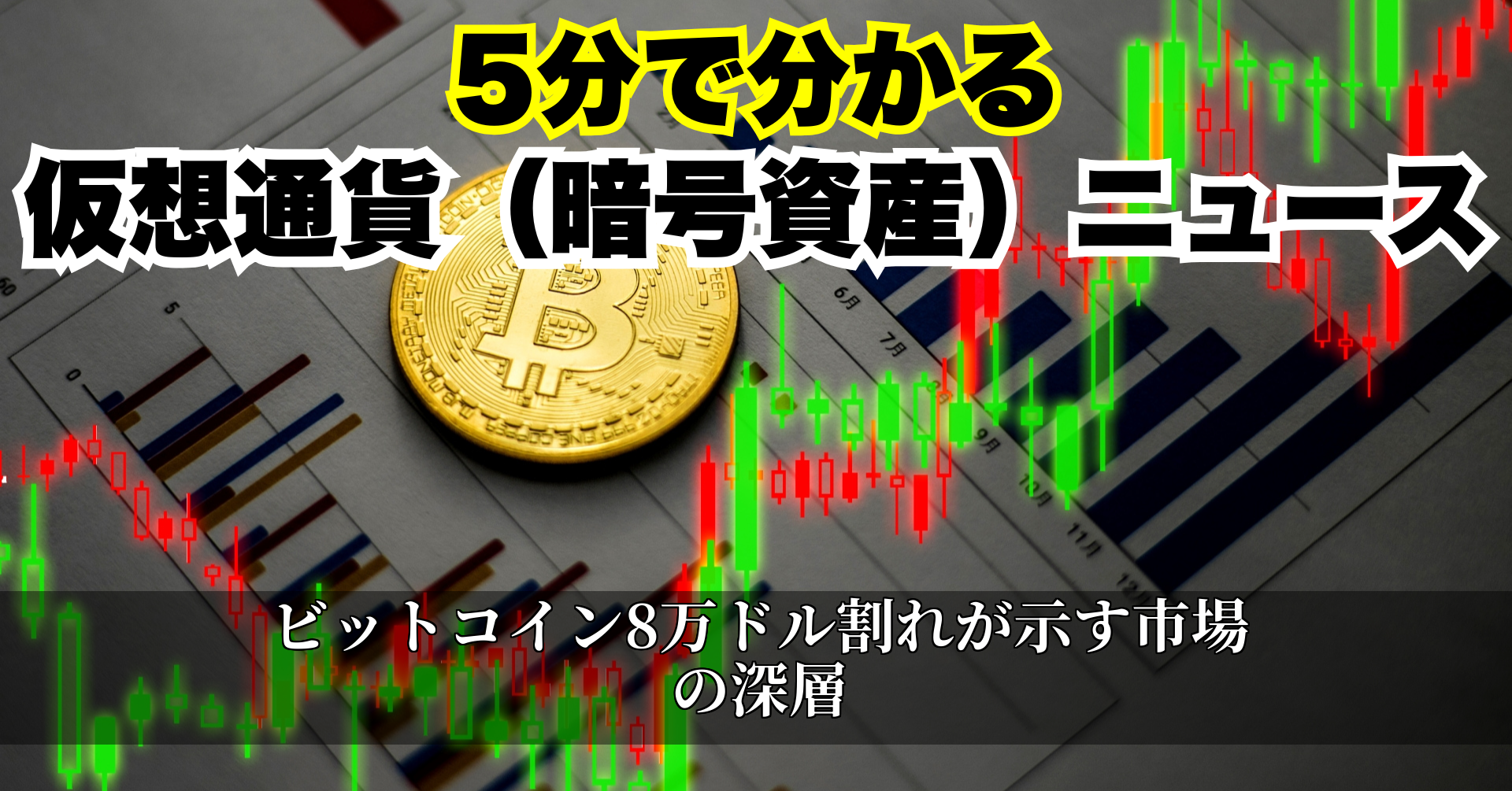 ビットコイン8万ドル割れが示す市場の深層