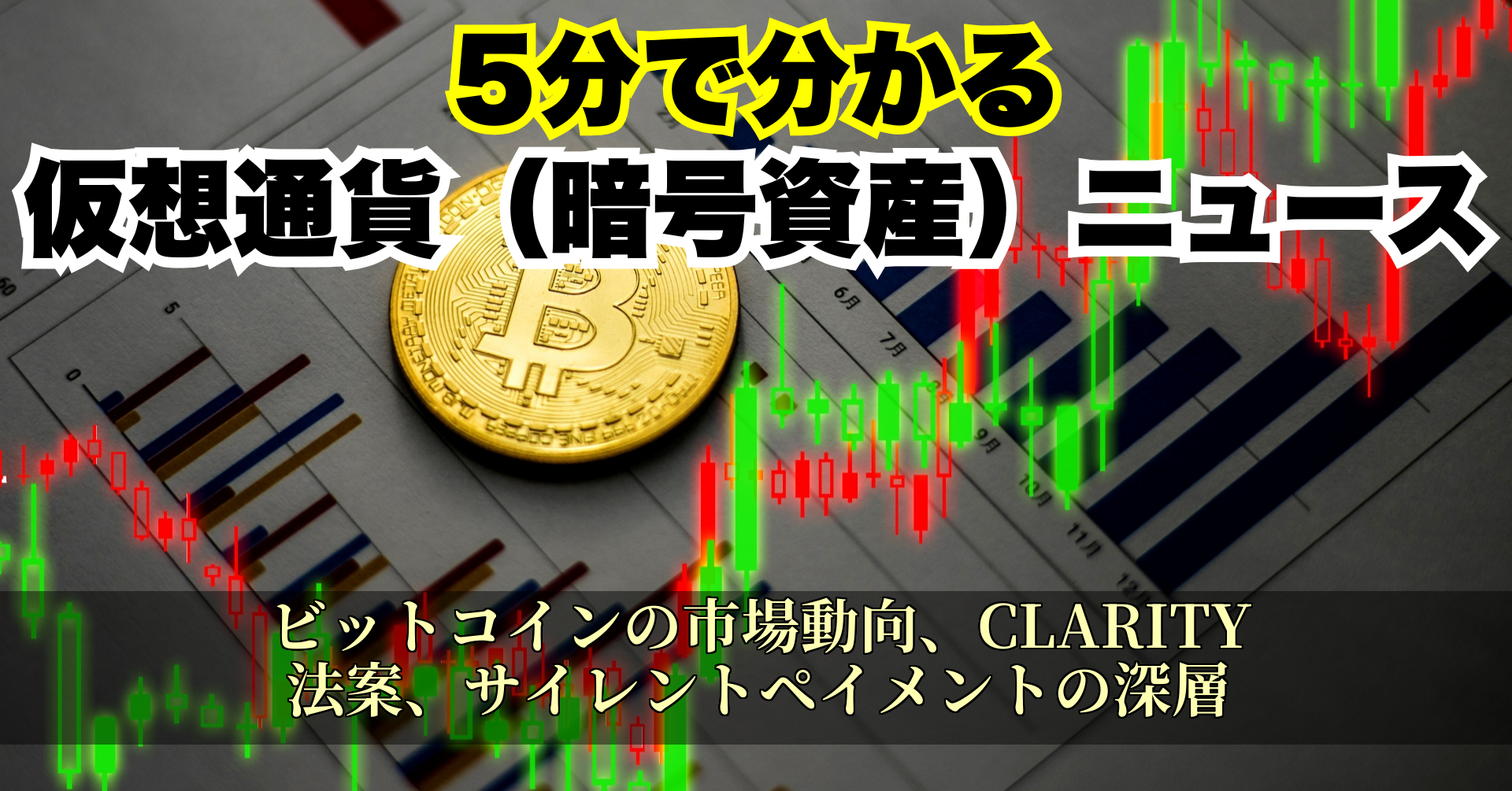 ビットコインの市場動向、CLARITY法案、サイレントペイメントの深層