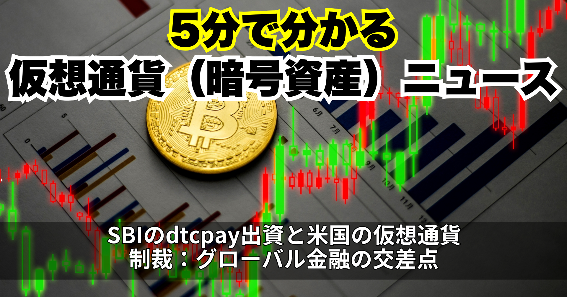 SBIのdtcpay出資と米国の仮想通貨制裁:グローバル金融の交差点