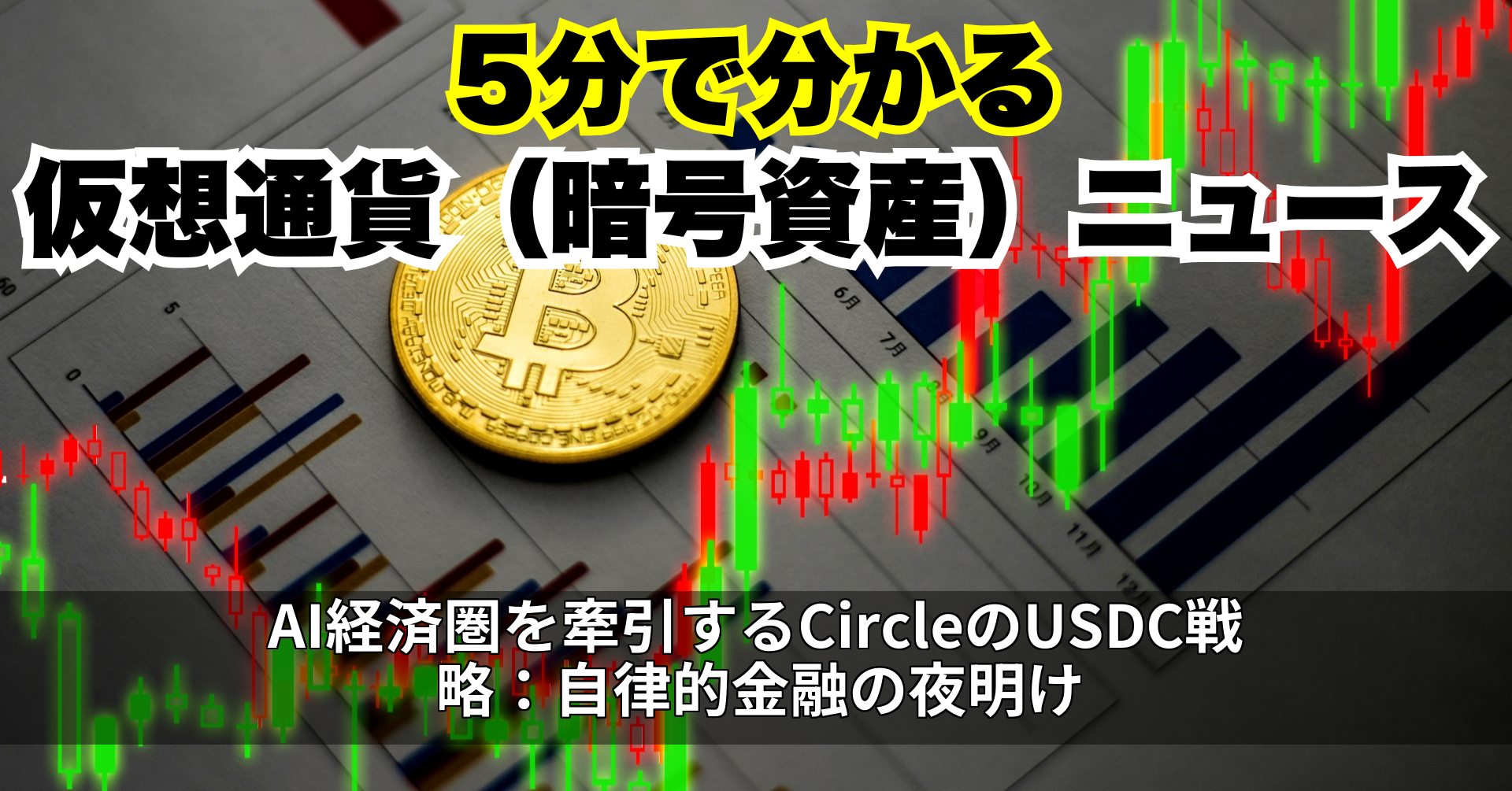 AI経済圏を牽引するCircleのUSDC戦略:自律的金融の夜明け