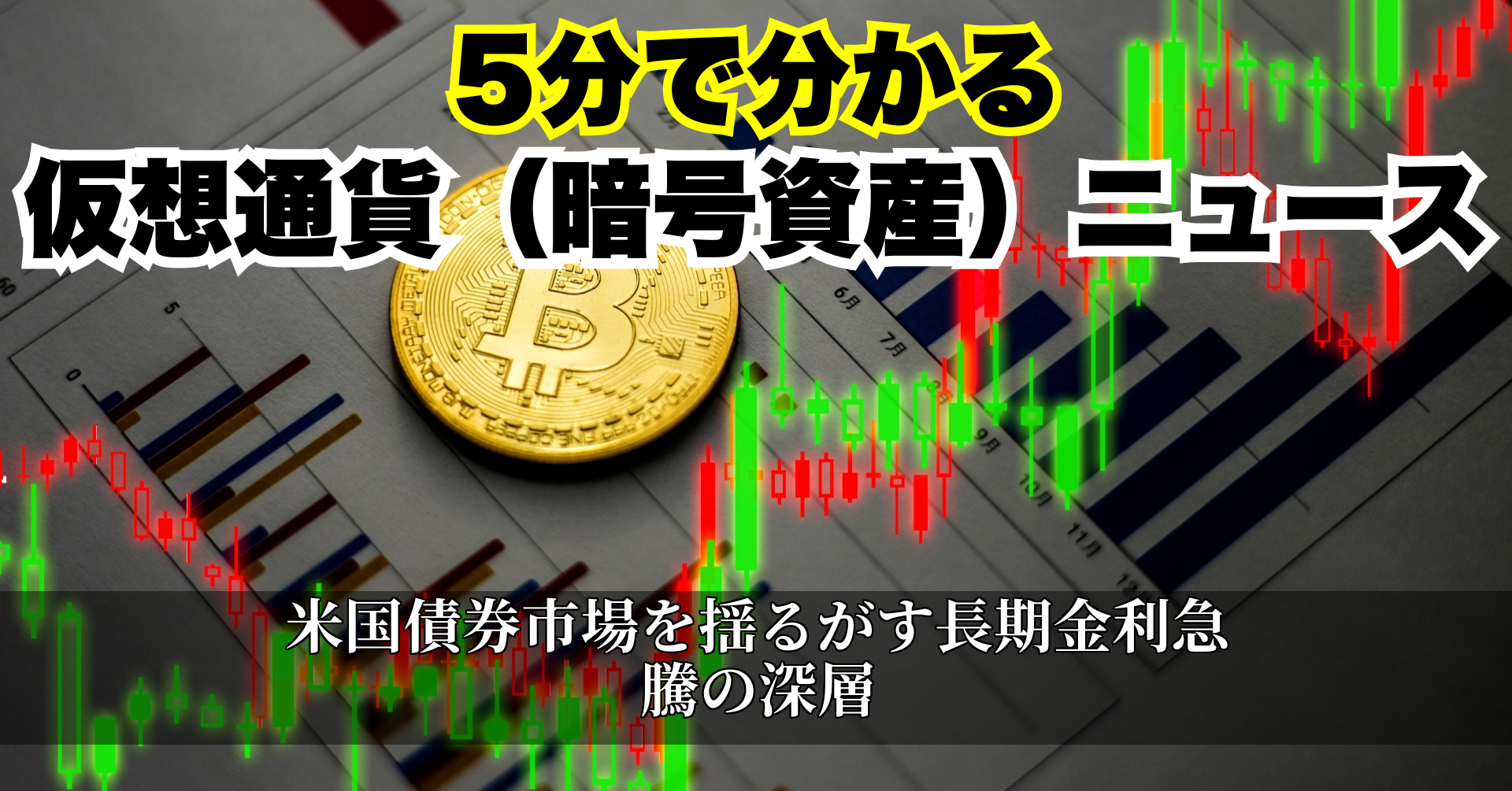 米国債券市場を揺るがす長期金利急騰の深層