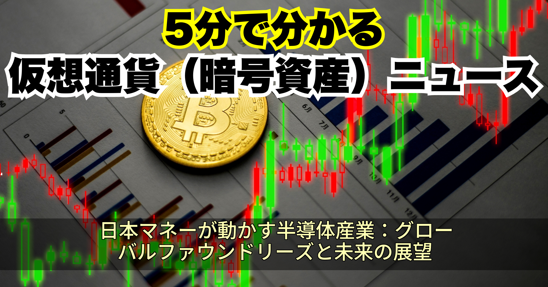 日本マネーが動かす半導体産業:グローバルファウンドリーズと未来の展望