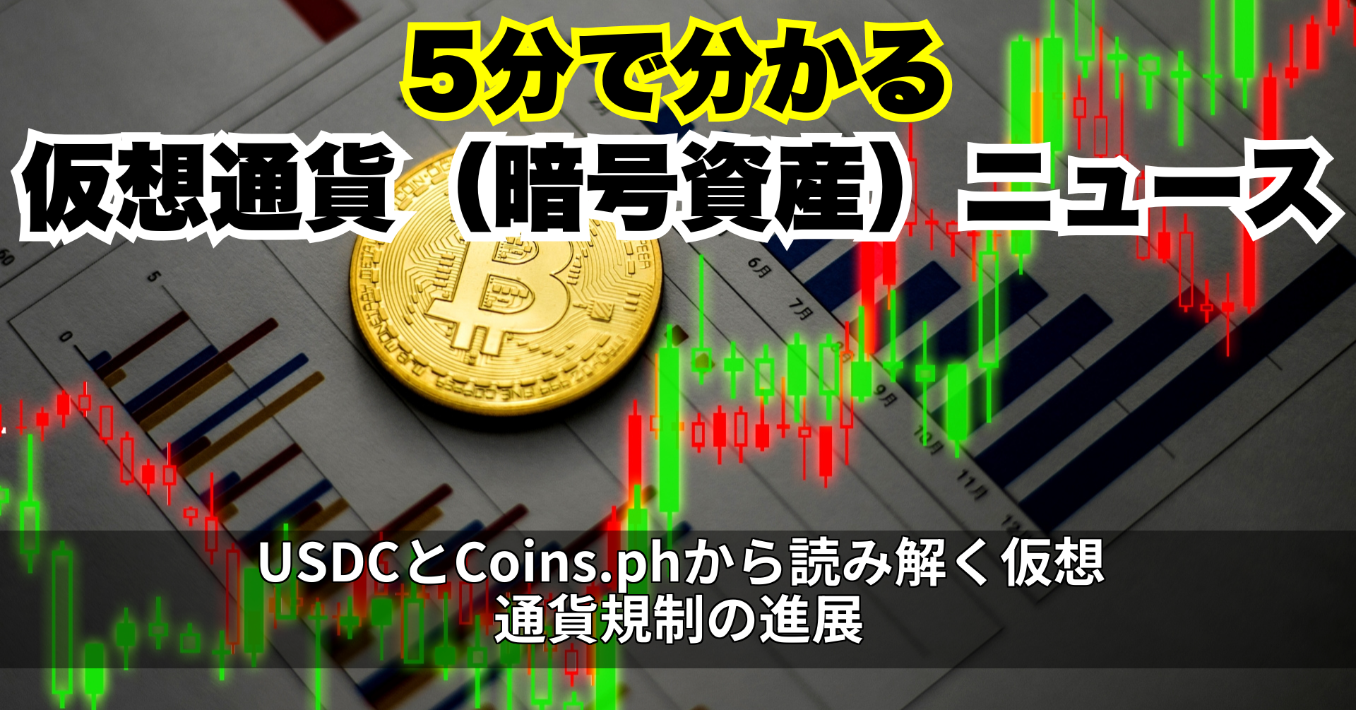 USDCとCoins.phから読み解く仮想通貨規制の進展