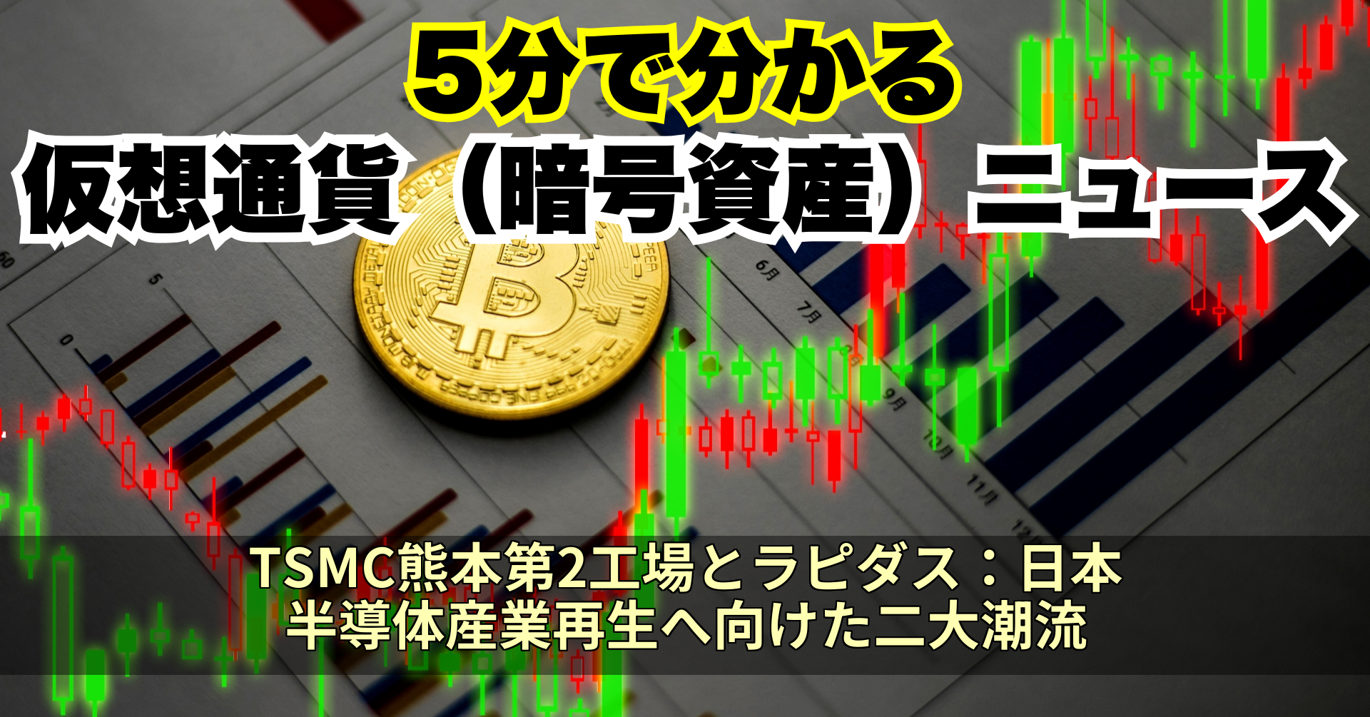 TSMC熊本第2工場とラピダス:日本半導体産業再生へ向けた二大潮流