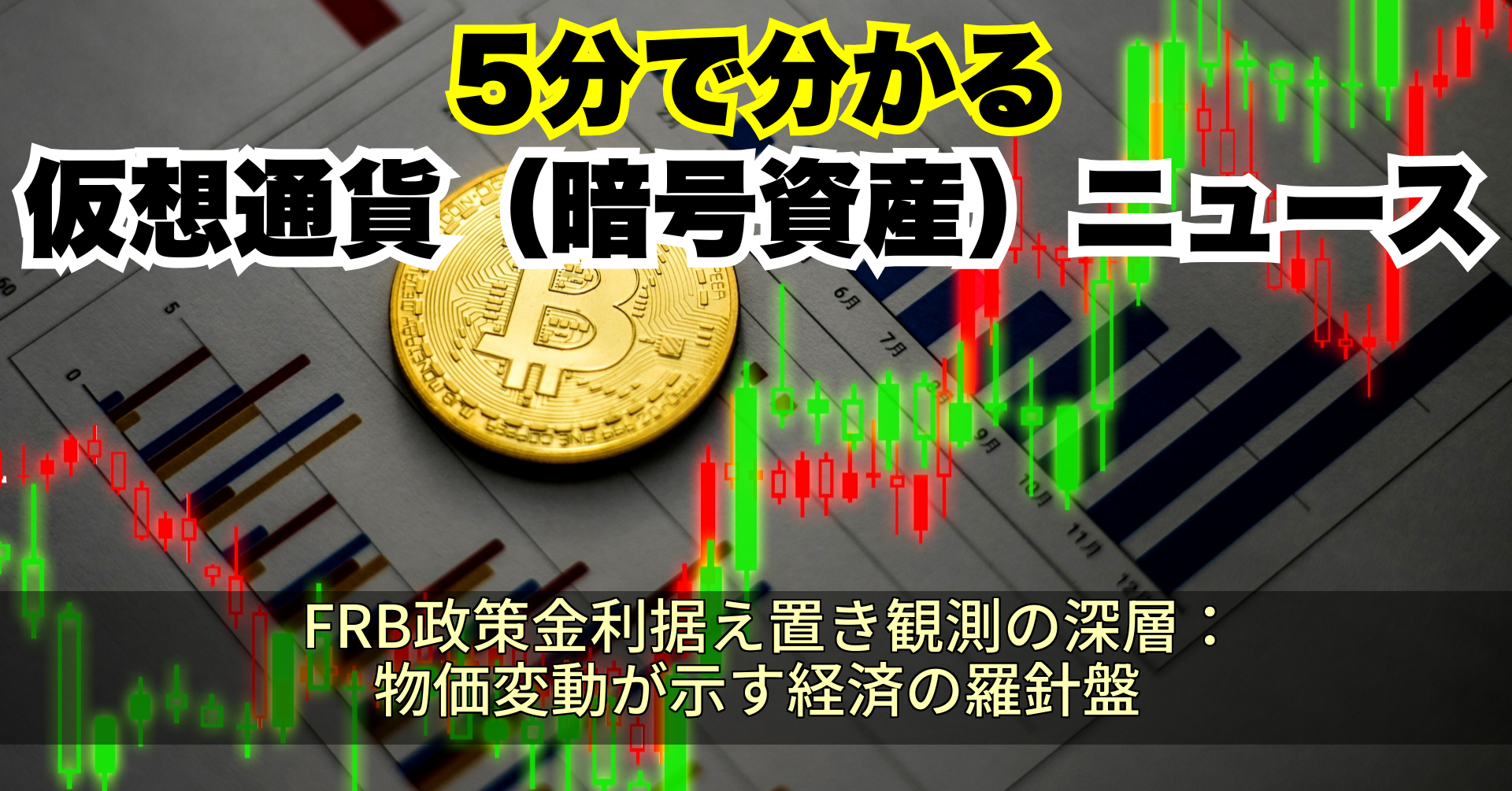 FRB政策金利据え置き観測の深層:物価変動が示す経済の羅針盤