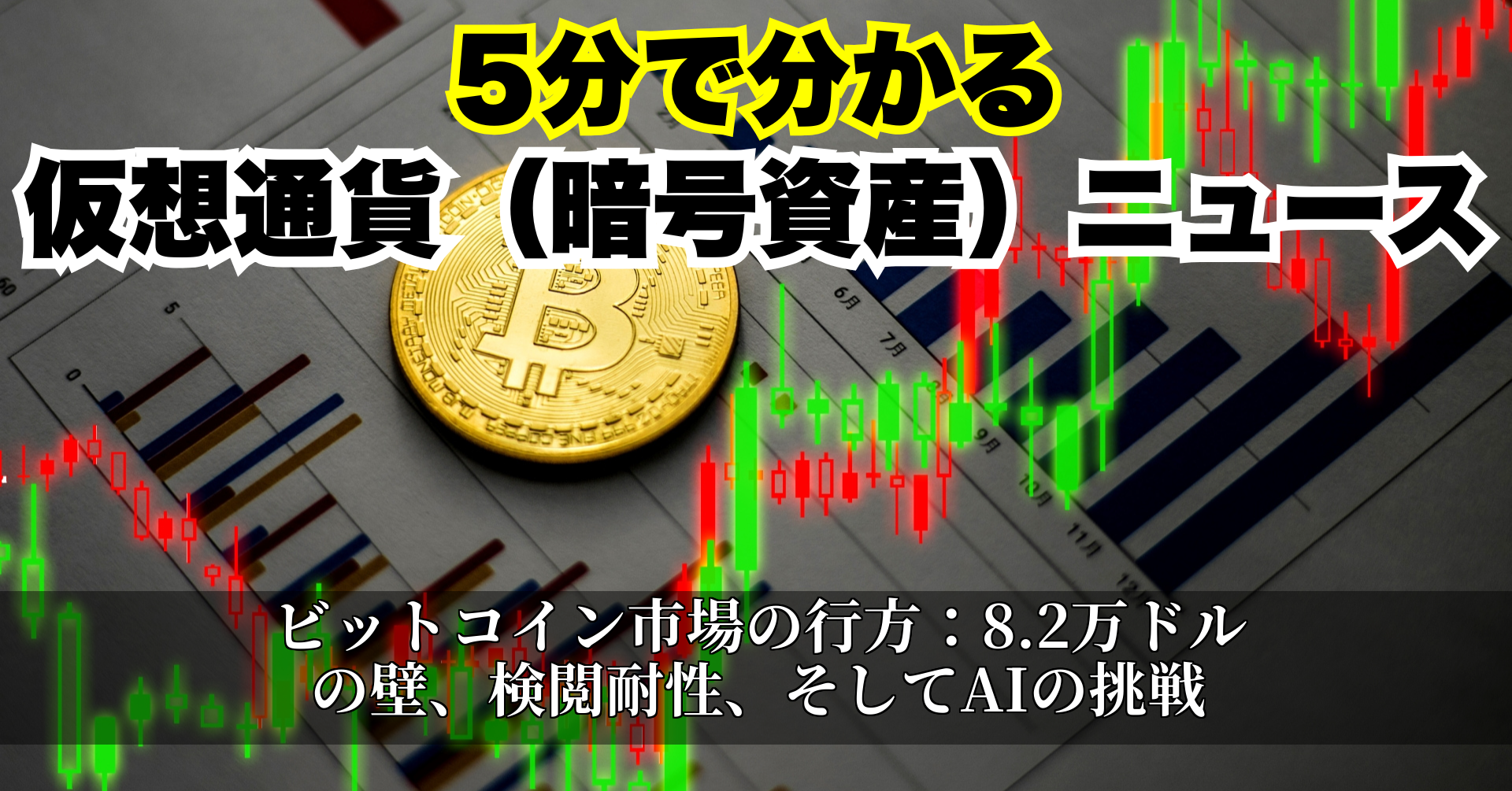 ビットコイン市場の行方:8.2万ドルの壁、検閲耐性、そしてAIの挑戦