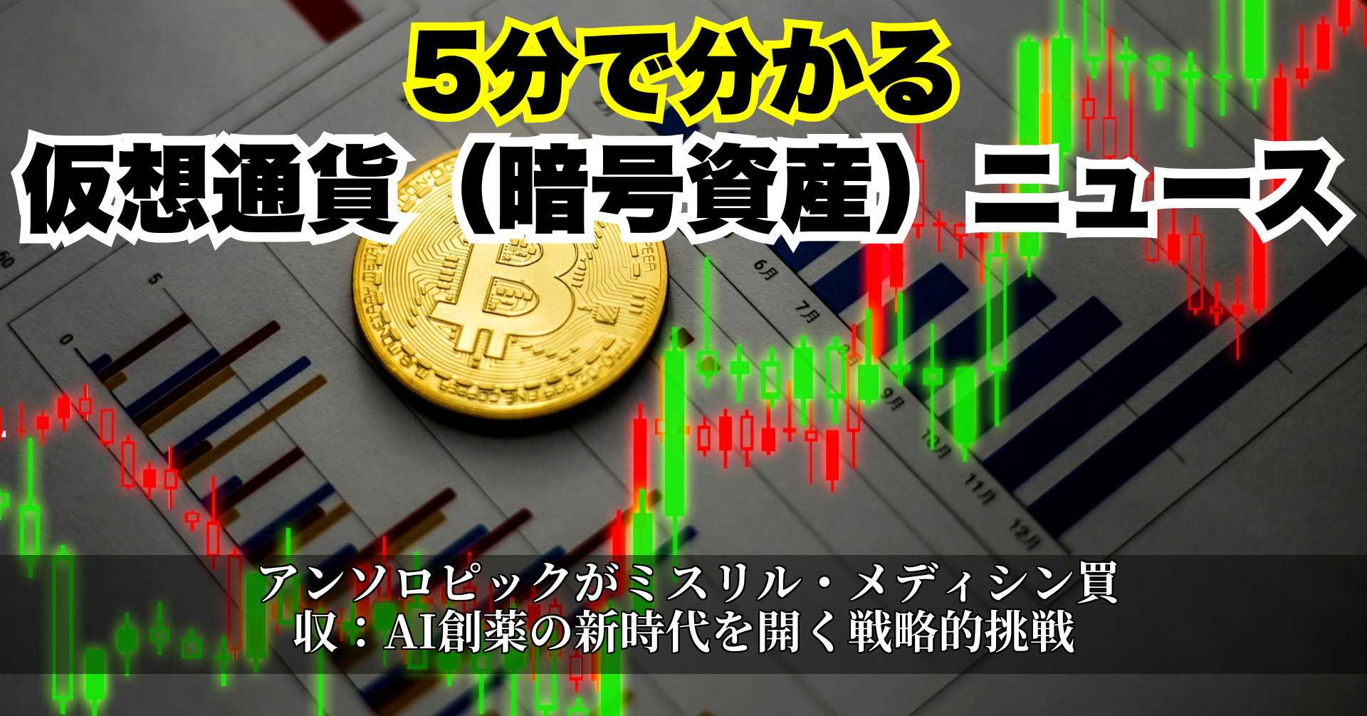 アンソロピックがミスリル・メディシン買収:AI創薬の新時代を開く戦略的挑戦